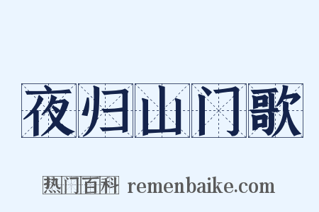 夜归山门歌是什么意思的图片